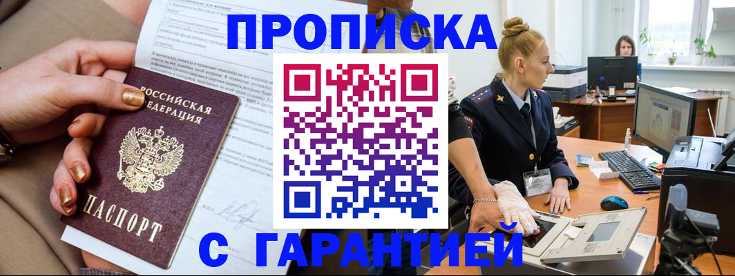 временная прописка в Свирске